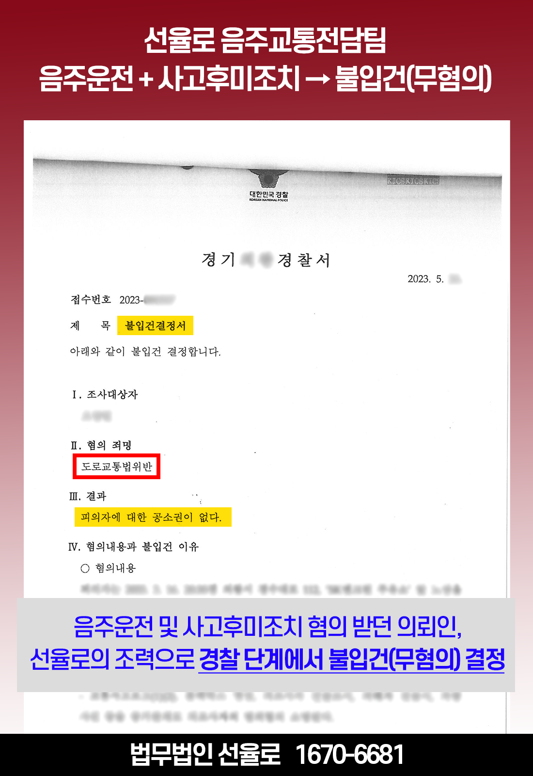 음주뺑소니변호사 무혐의 불입건 4.png
