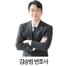 04.김승범-변호사.png